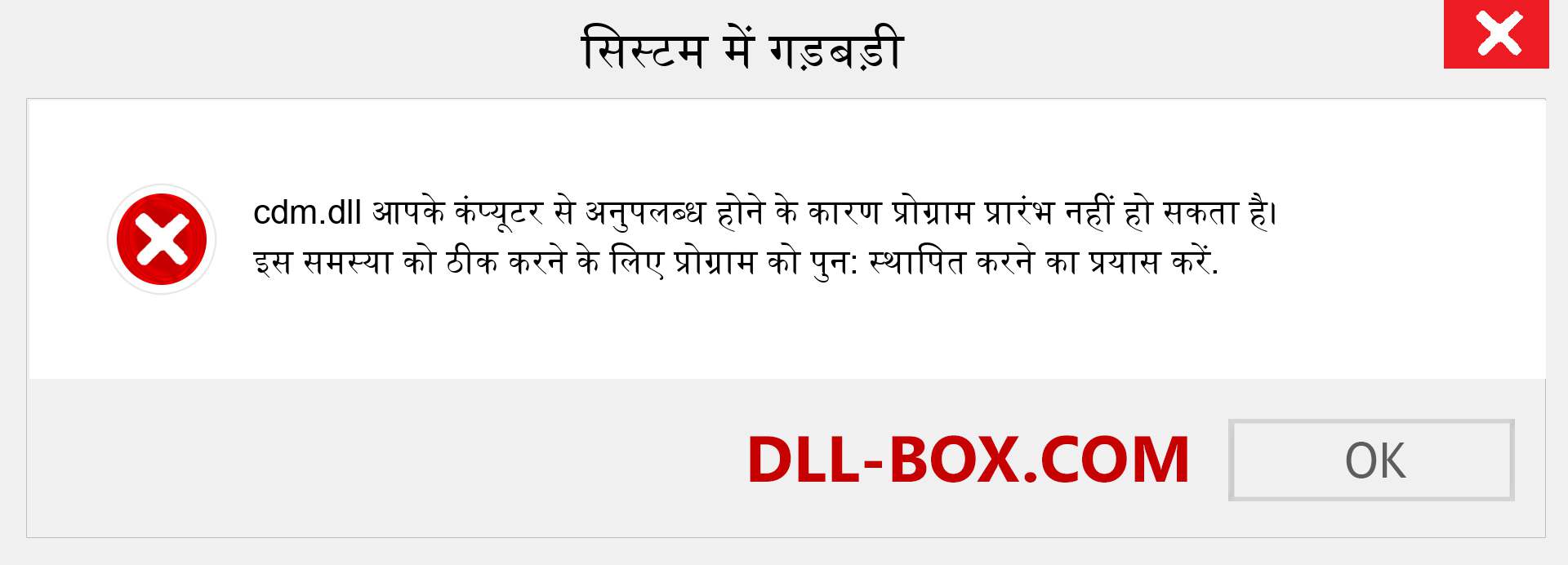 cdm.dll फ़ाइल गुम है?. विंडोज 7, 8, 10 के लिए डाउनलोड करें - विंडोज, फोटो, इमेज पर cdm dll मिसिंग एरर को ठीक करें