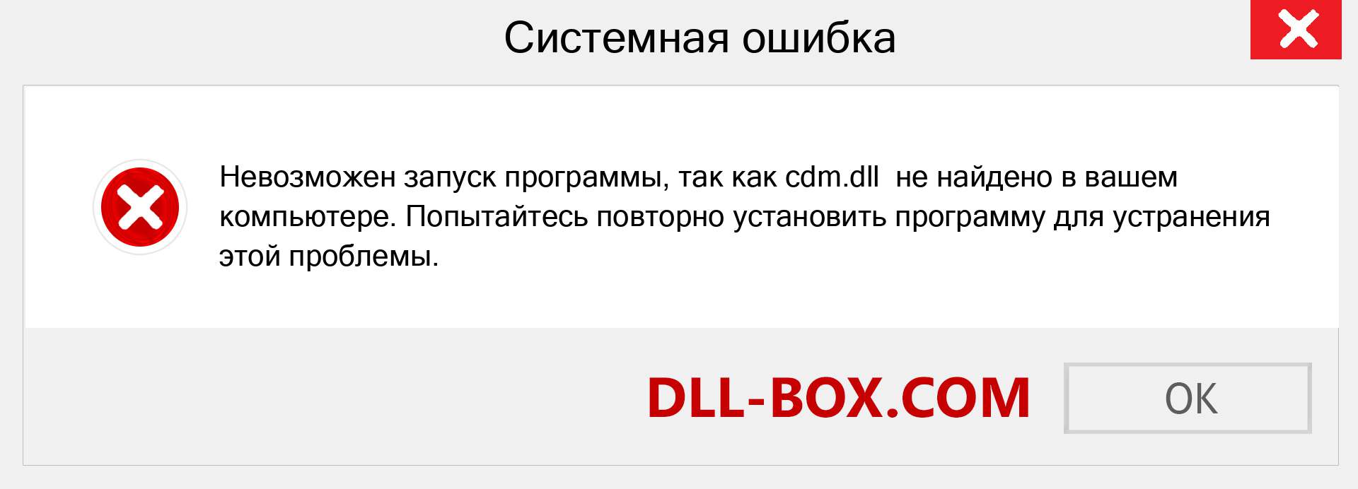 Файл cdm.dll отсутствует ?. Скачать для Windows 7, 8, 10 - Исправить cdm dll Missing Error в Windows, фотографии, изображения