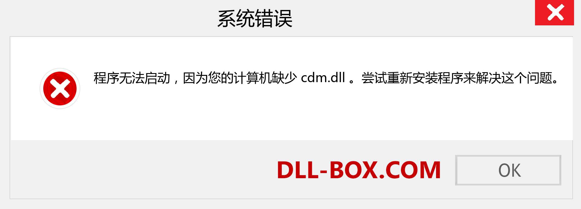 cdm.dll 文件丢失？。 适用于 Windows 7、8、10 的下载 - 修复 Windows、照片、图像上的 cdm dll 丢失错误